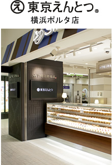 東京えんとつ - 横浜ポルタ店 -